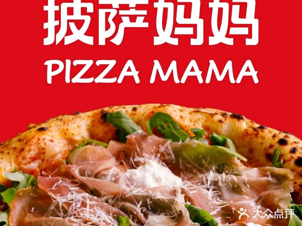 披萨的妈PIZZA MAMA(三里屯店)