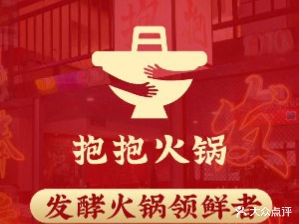 抱抱火锅(北京路店)