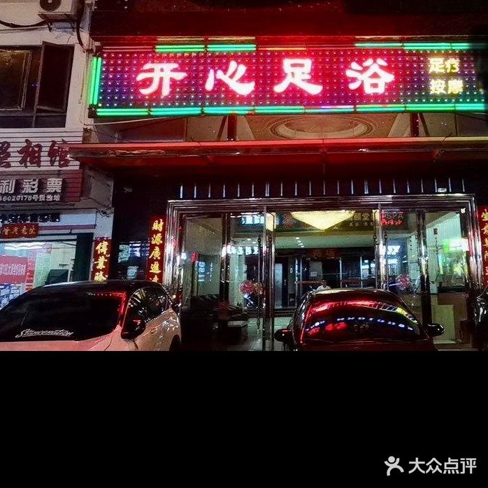 开心足浴(凤凰路店)