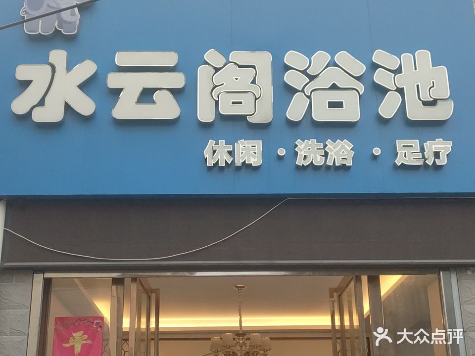 水云阁浴池