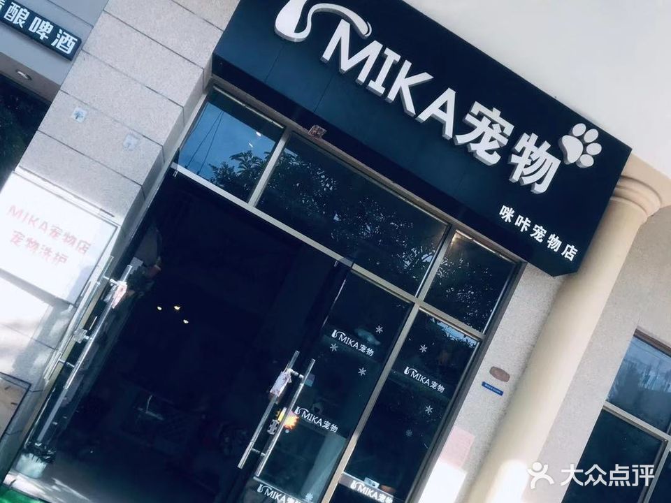 MIKA宠物店