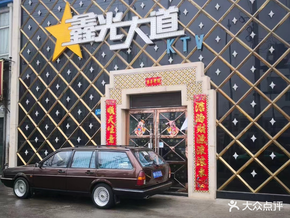 鑫光大道KTV