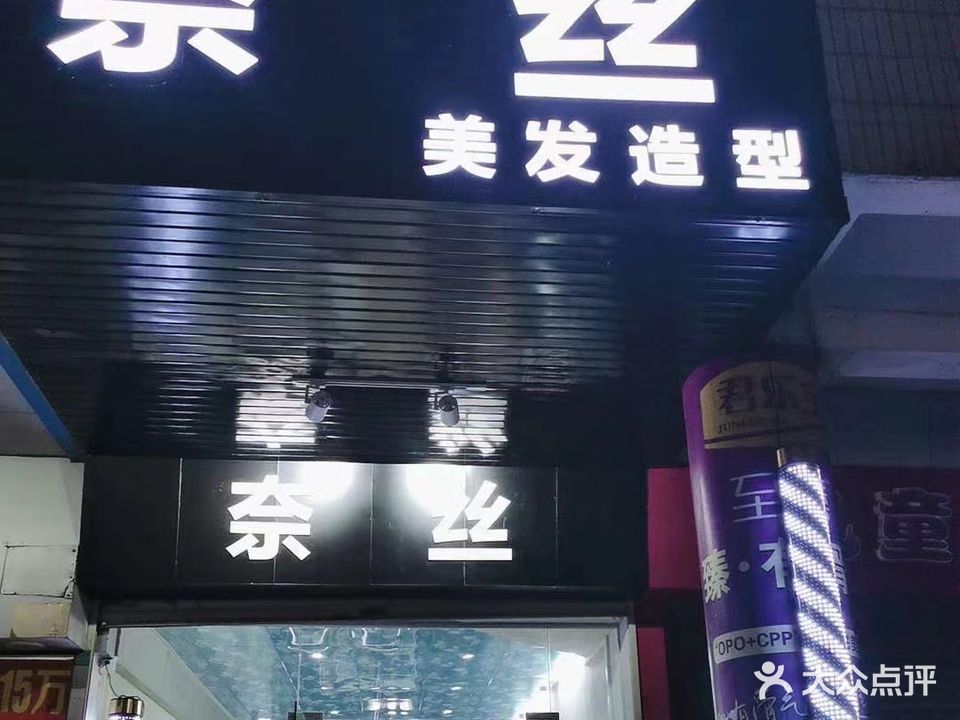 奈丝美发造型