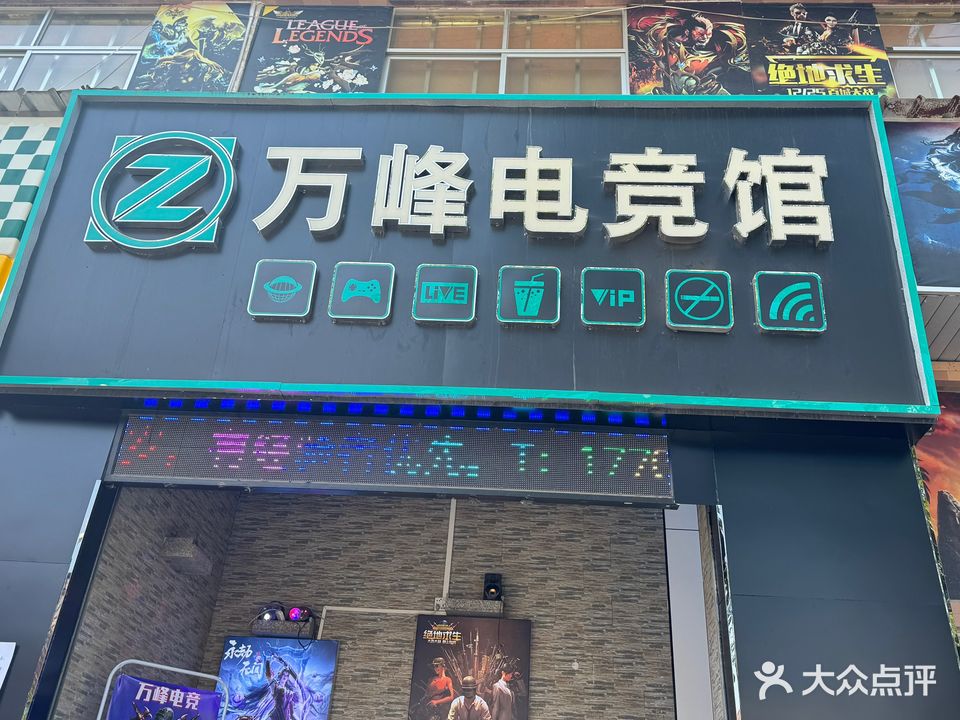 万峰电竞馆(大塘街店)