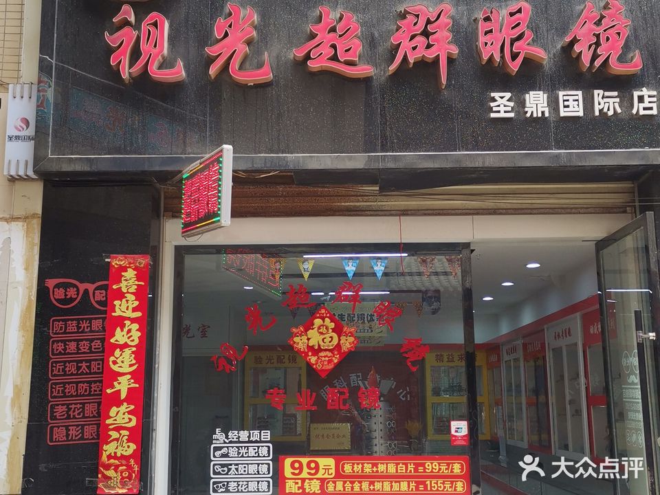 视光超群眼镜(圣鼎国际店)
