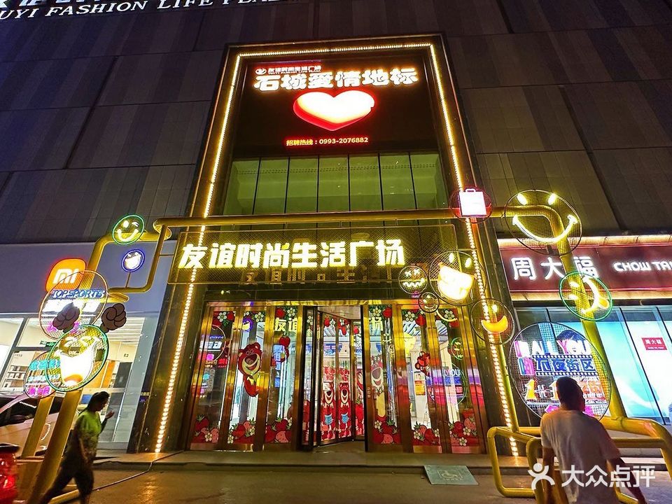 友艺时尚生活广场
