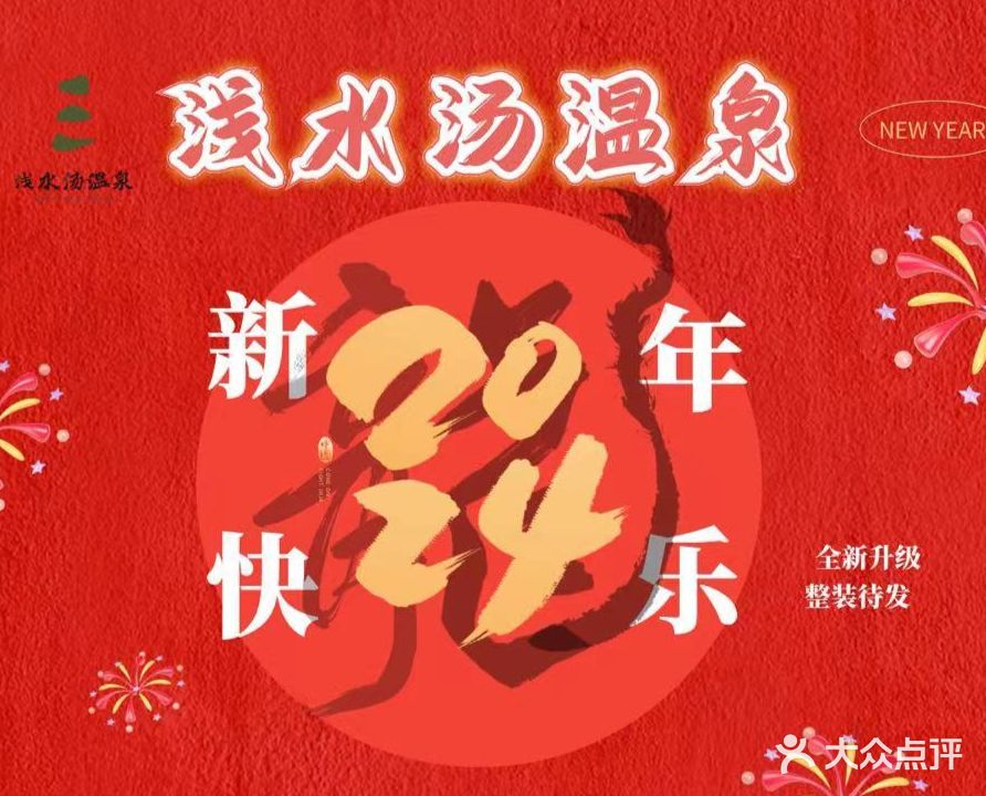 浅水汤温泉