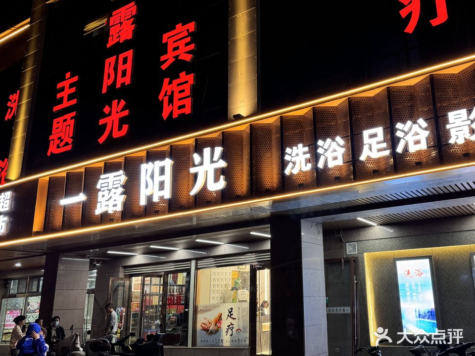一露阳光洗浴足浴