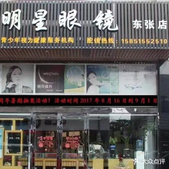 明星眼镜(东张店)