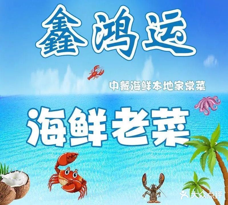 鑫鸿运海鲜烧烤老菜(金城街店)