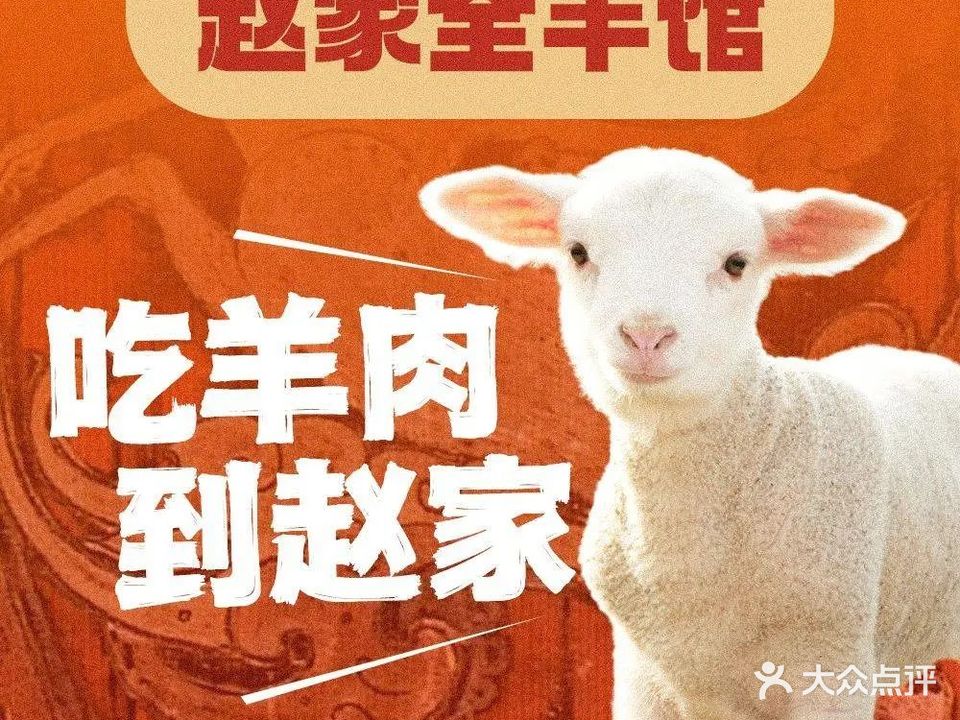 徐州赵家全羊馆(南京总店)
