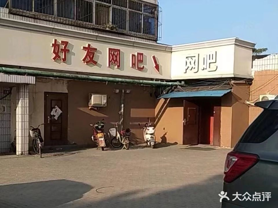 好友网吧(黄河东路店)