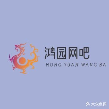 鸿园网吧(永丰大厦店)