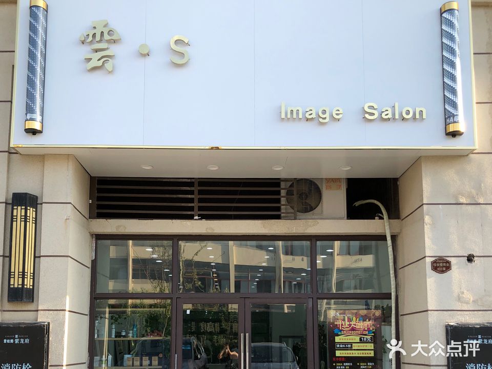 雲·S Image Salan