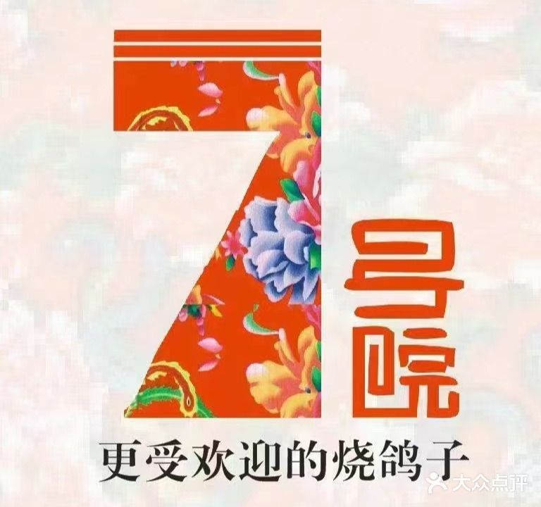 7号院烧鸽子(顺义天竺店)