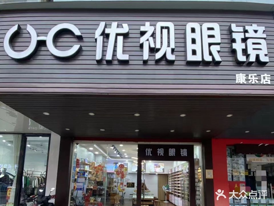 优视眼镜(康乐店)