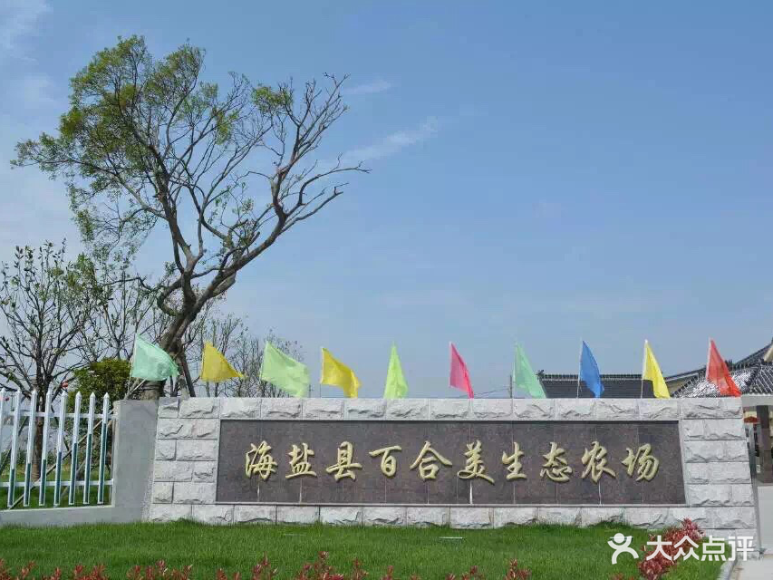 海盐县百合美生态农场
