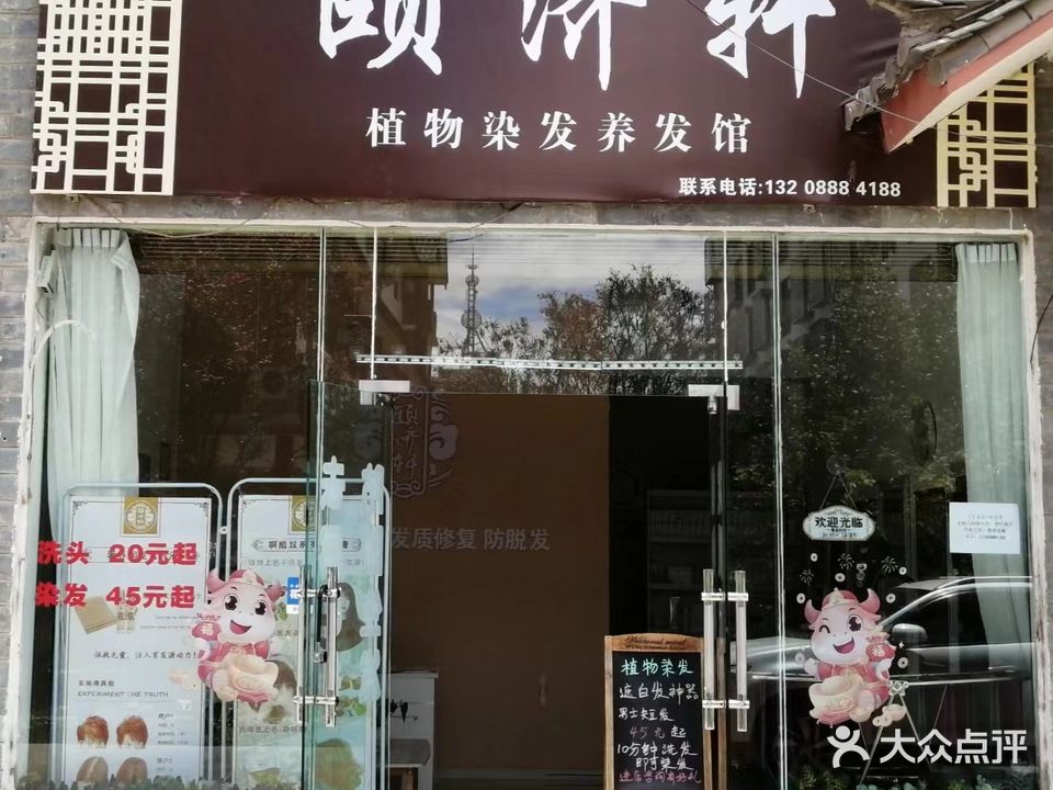 颐济轩植物染发养发馆(金凯广场店)