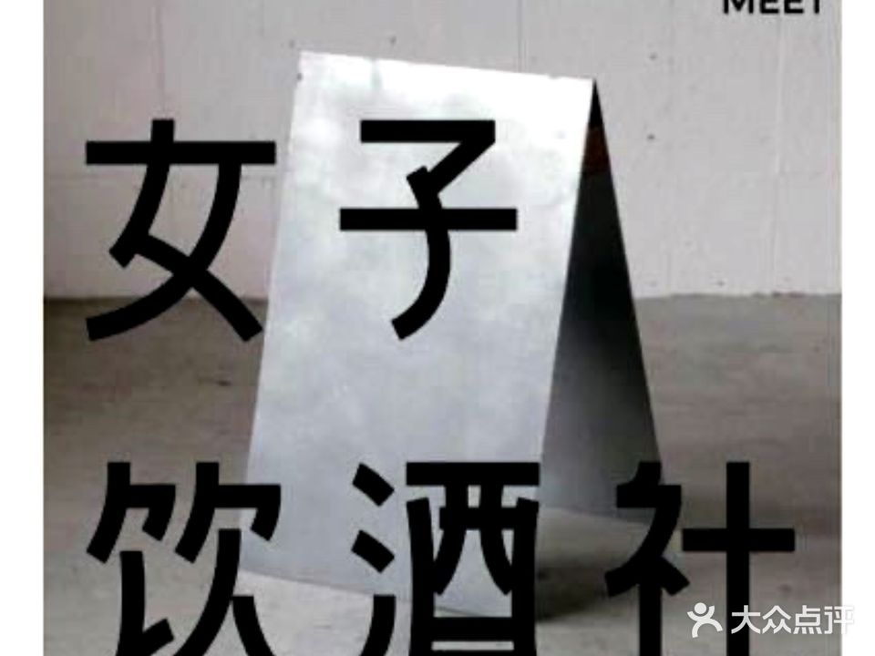 女子饮酒社(上海店)