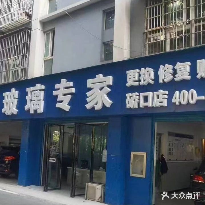 捷瑞汽车玻璃专家(硚口店)