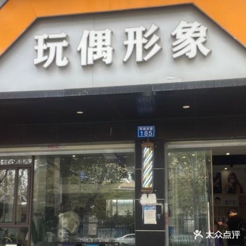 玩偶形象设计(环城西路店)