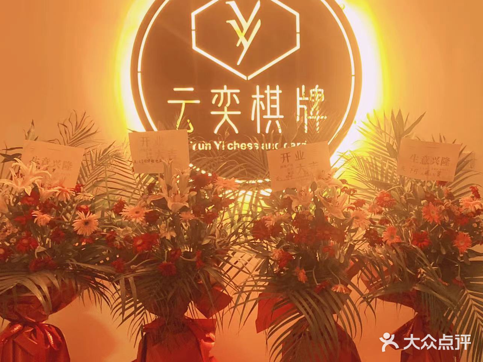 云奕棋牌(国光店)