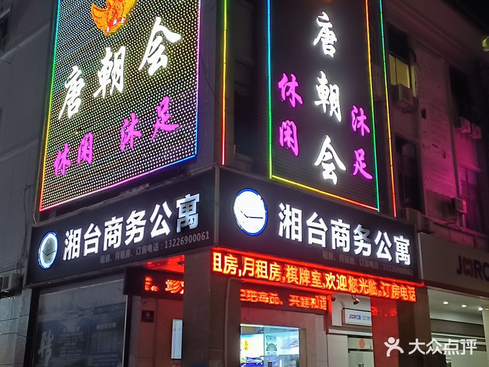 唐朝会娱乐会所(湘台广场店)