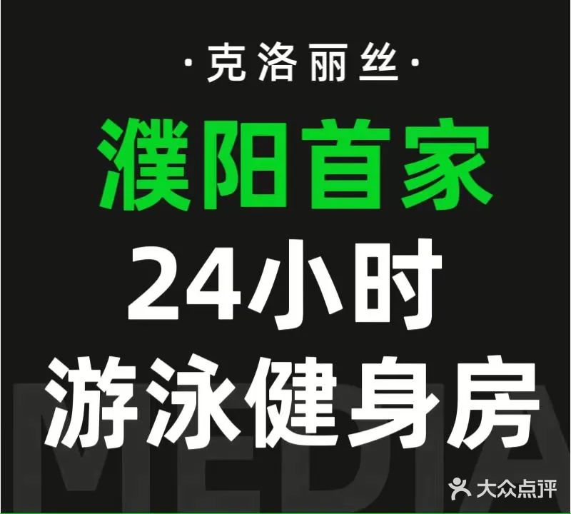 濮阳市克洛丽丝游泳健身俱乐部有限公司