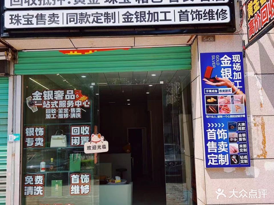 钟多金·黄金奢侈品回收·银大队首饰加工
