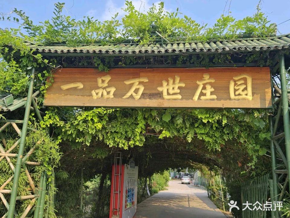一品万世庄园