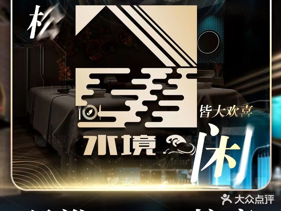 水镜影院式浴足馆(民主西路店)