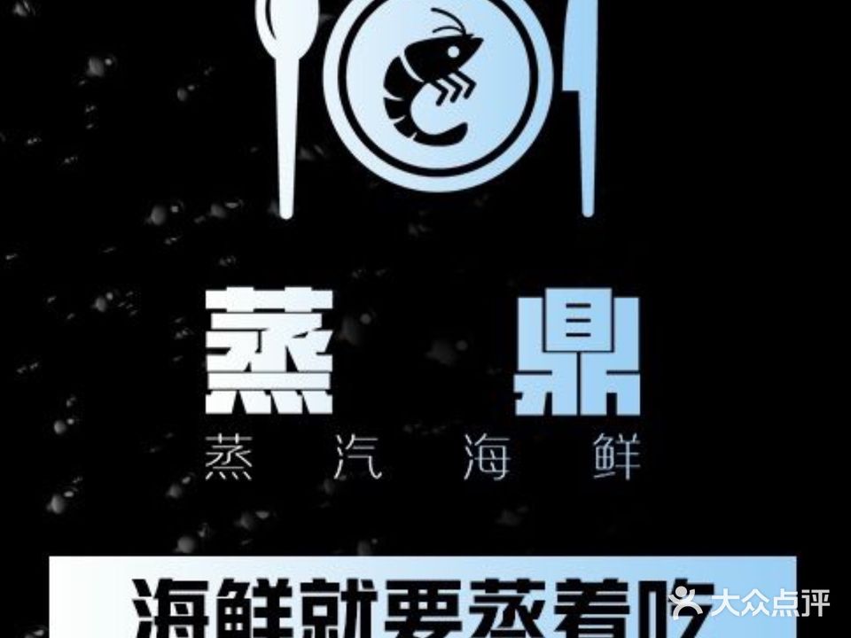 蒸鼎·蒸汽海鲜(月光码头店)