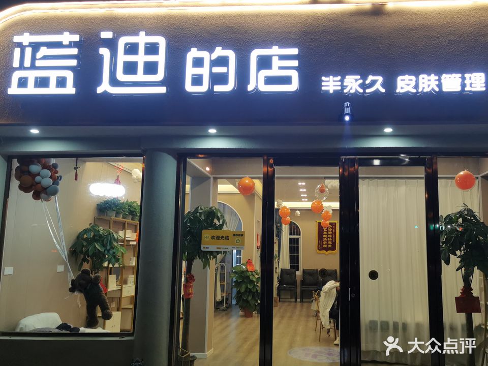 蓝迪的店