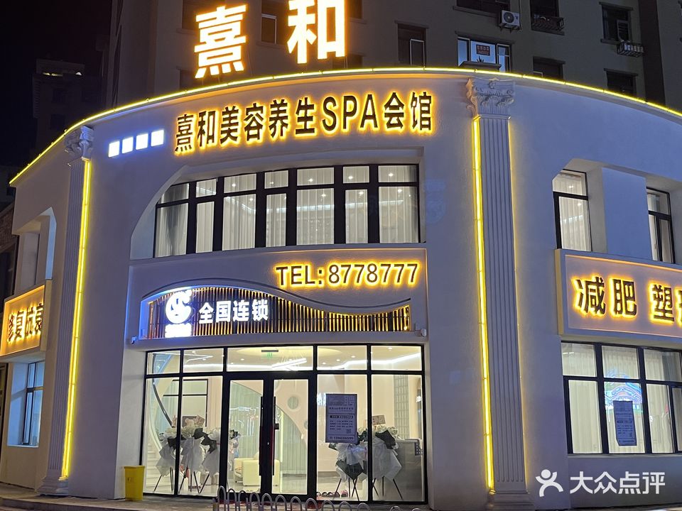 绥化市北林区熹和美容养生SPA会馆
