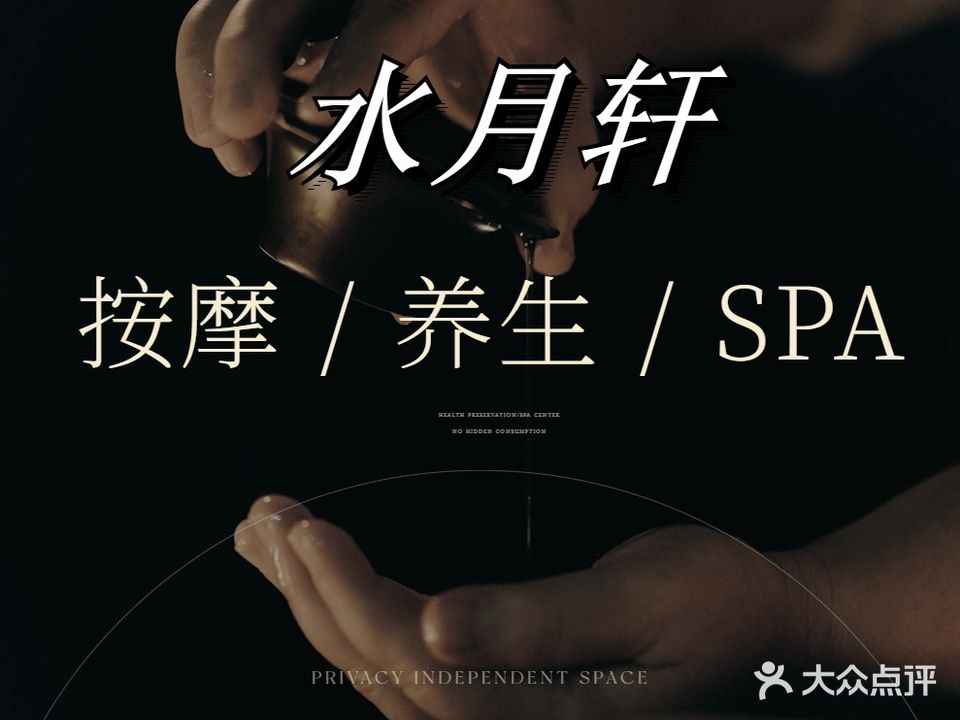 水月轩足道