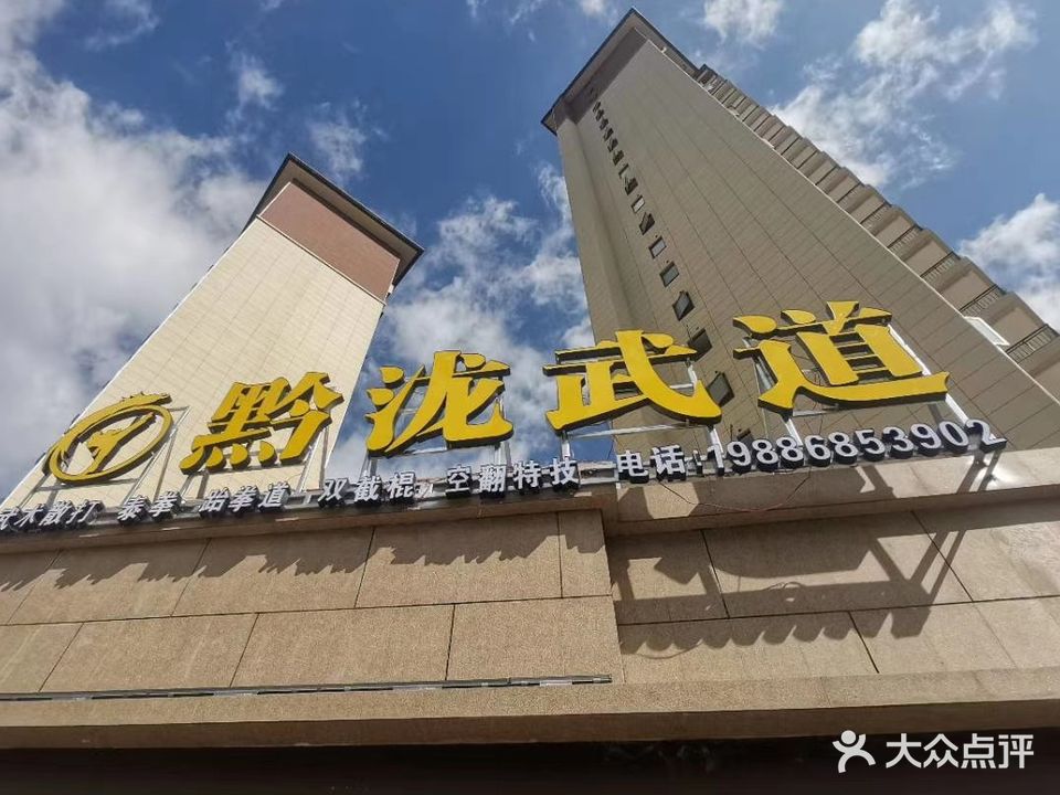 黔泷跆拳道