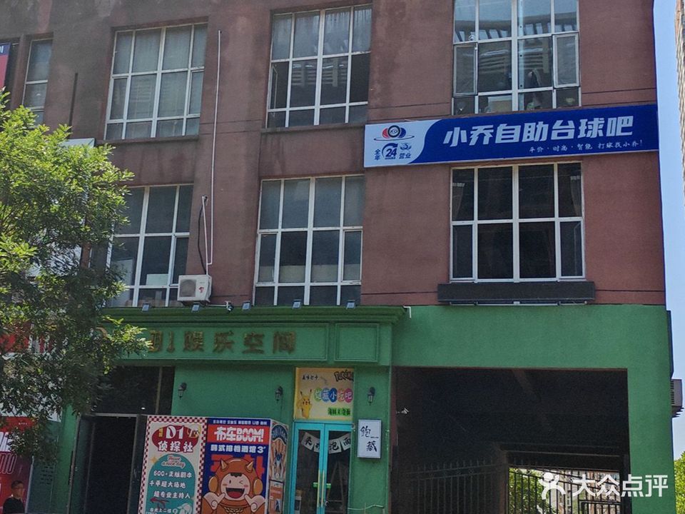 小乔24H自助台球吧