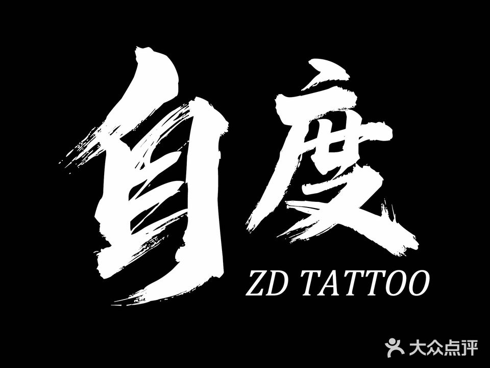 自度刺青