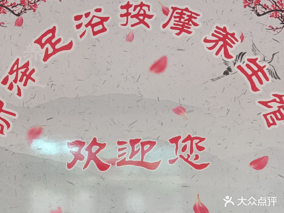 枫炜佳昕泽足浴按摩养生馆