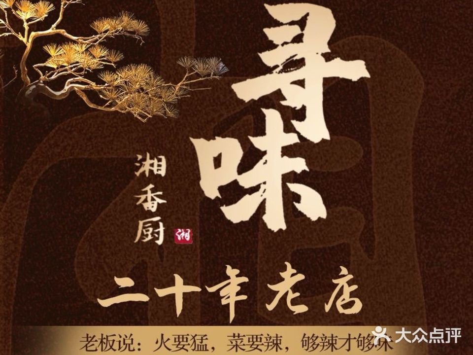 湘香厨(私房菜馆)