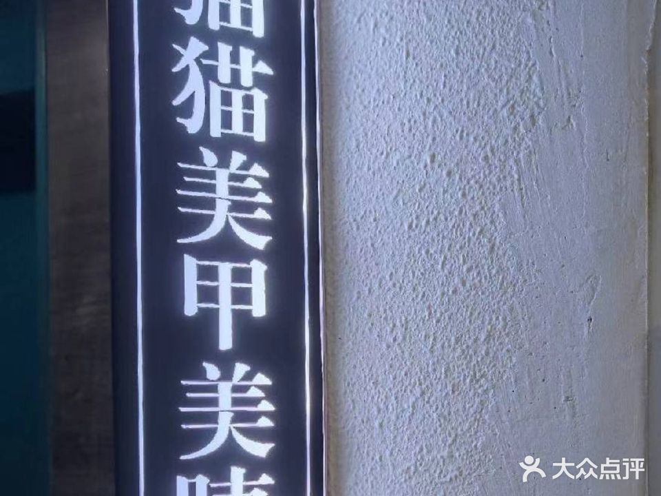 猫猫美甲美睫(国贸店)