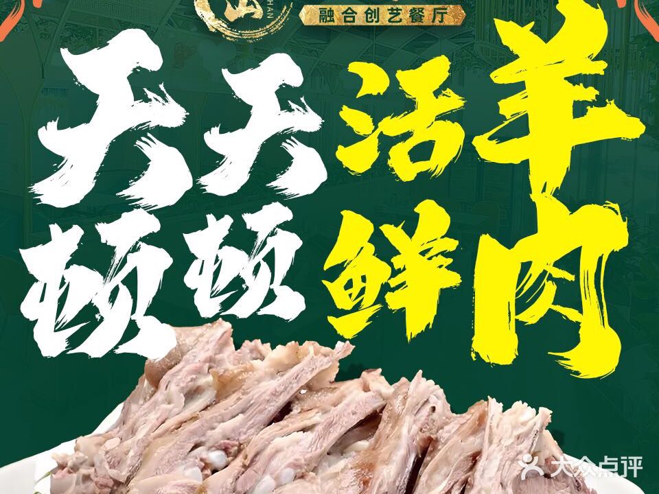 清真大山·伊清阁·融合创艺餐厅