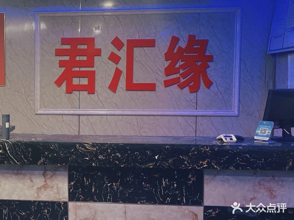 君汇缘洗浴中心(明华家园B区店)