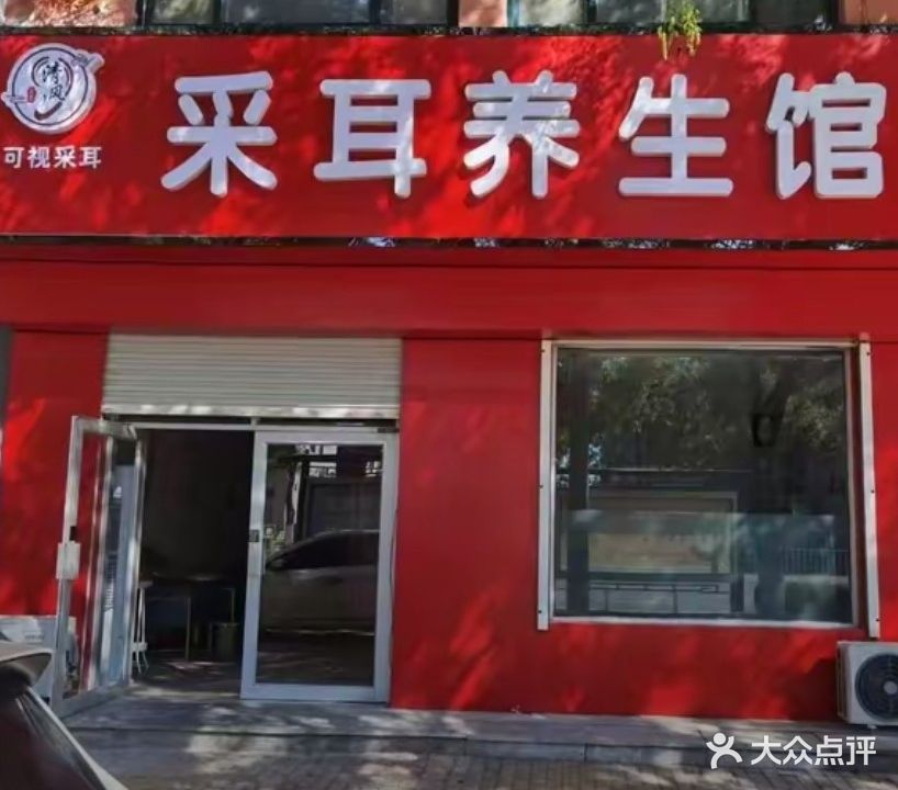 清风可视采耳养生馆