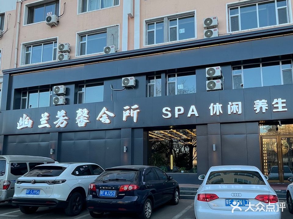 幽兰芳馨会所SPA