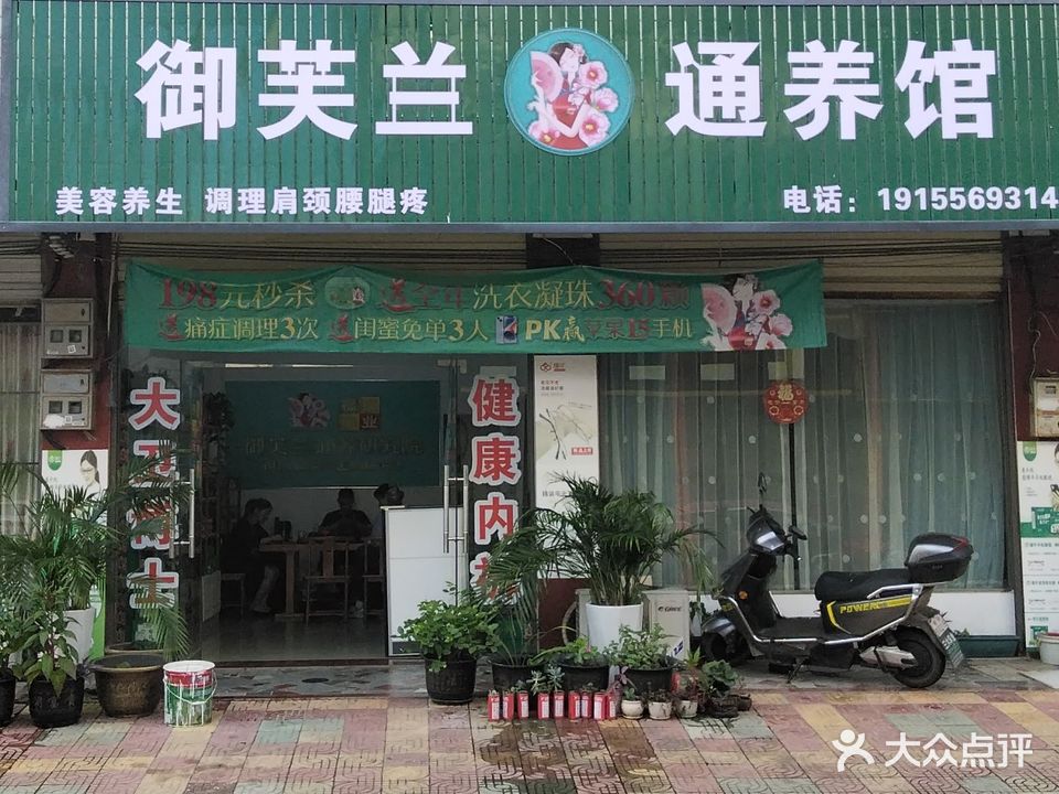 御芙兰通养馆(陈咀街店)