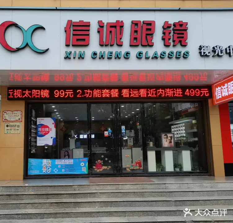 信诚眼镜(霞山总店)