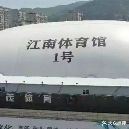 江南体育馆