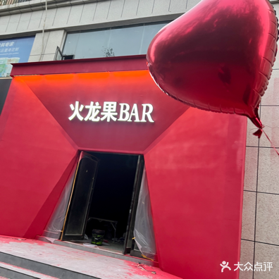 火龙果BAR