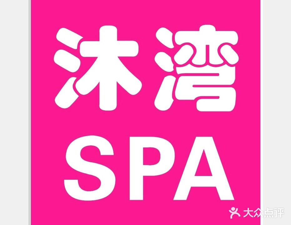 沐湾·轻奢·养生SPA